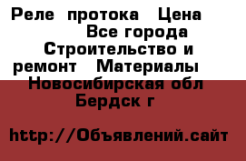 Реле  протока › Цена ­ 4 000 - Все города Строительство и ремонт » Материалы   . Новосибирская обл.,Бердск г.